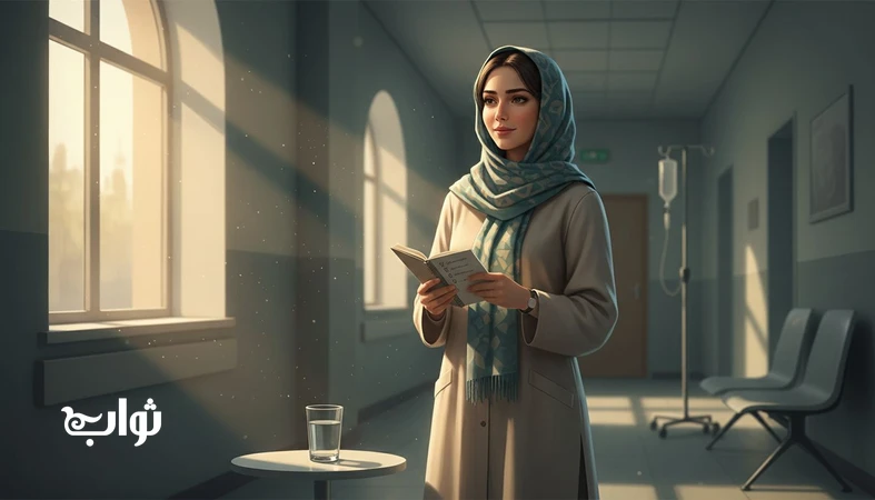 روتین های روزهای درمان برای مراقب بیمار با امید و آرامش و ثواب مداوم در مجله ثواب